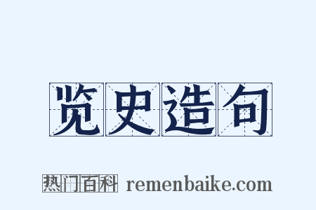 览史造句是什么意思的图片